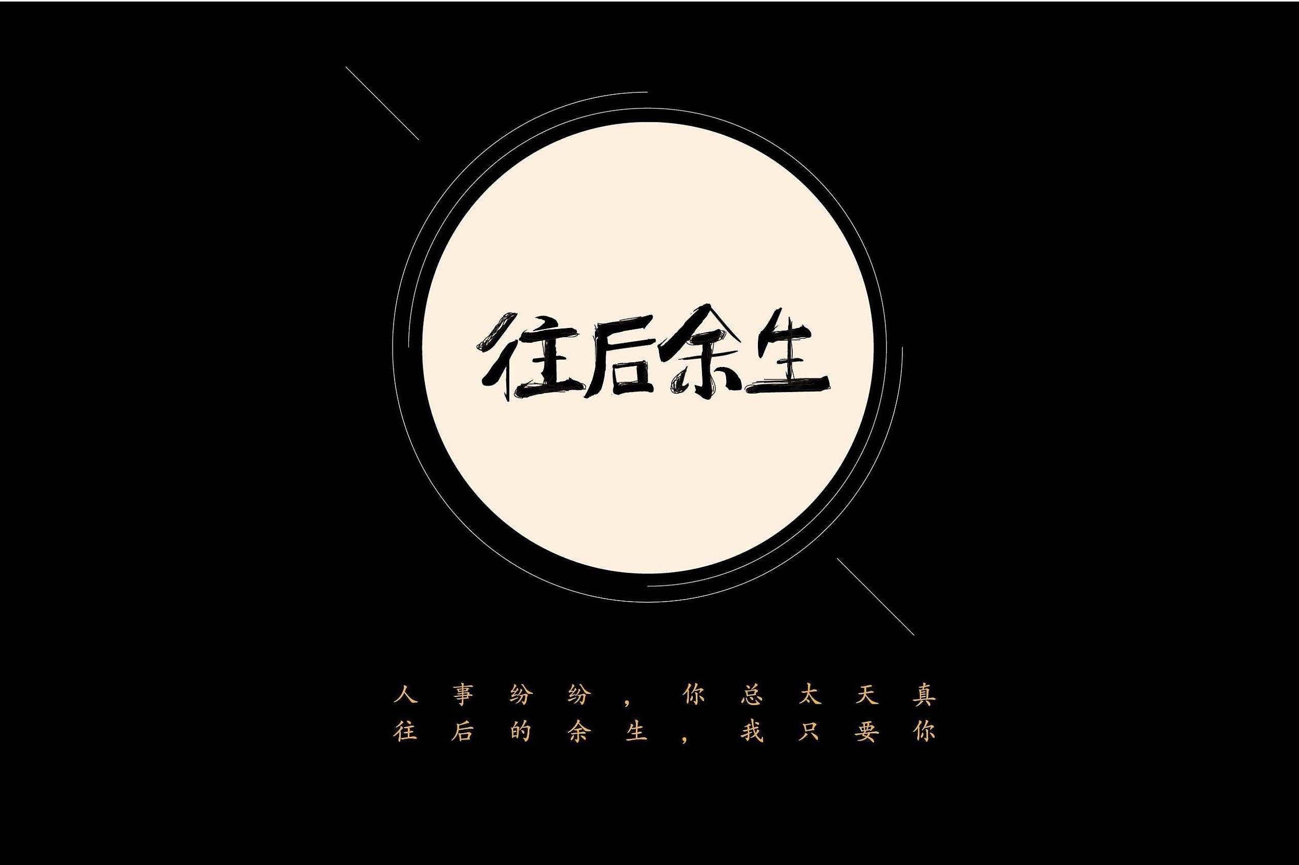 往后余生,别睡太晚,别爱太满