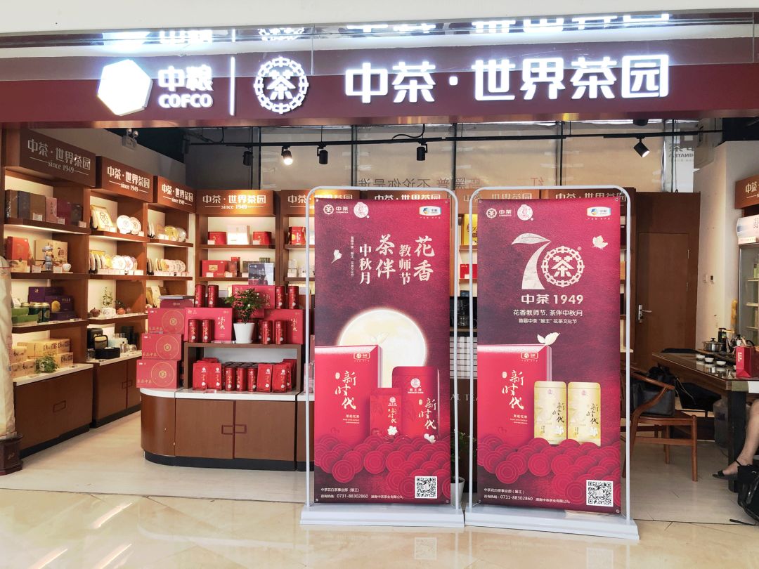 直播| 花香教师节 茶伴中秋月 —首届中茶"猴王"花茶文化节开幕