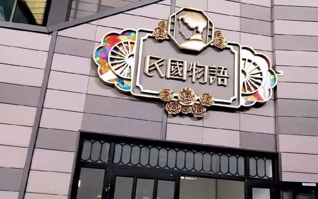 去年年初极具"民国"复古风情的民国物语博物馆开馆,以民国社会历史