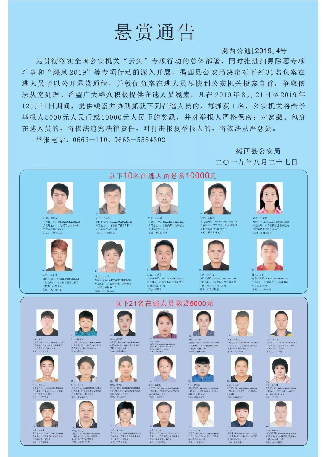 悬赏通告_揭西