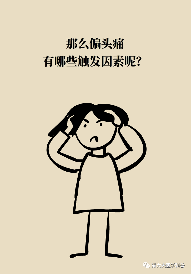 这些事都会诱发偏头痛!所以,好自为之!