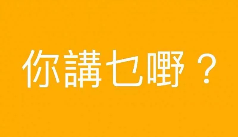 粤语英文作"cantonese",日文写成"広东语",一般称为"广东话".
