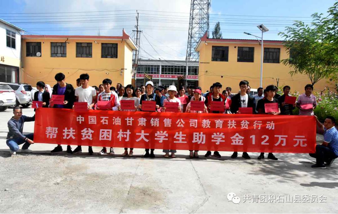 中国石油甘肃销售公司助学捐赠仪式在积石山县举行