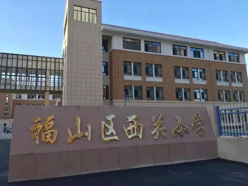 福山区西关小学扩建项目正式投入使用