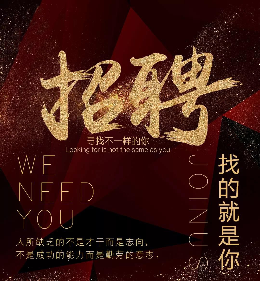 寻找优秀的您! 是不是一直在等我们?