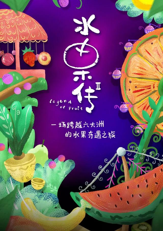 纪录片水果传2回归一场汁水四溅的水果盛宴