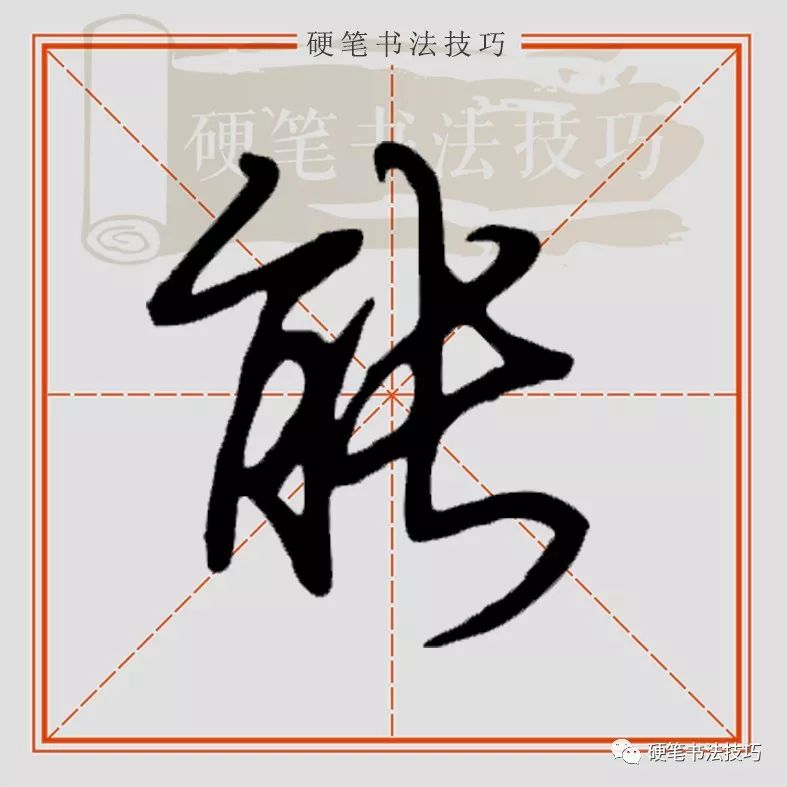 视频示范 || 行楷“能”怎么写？_绿色