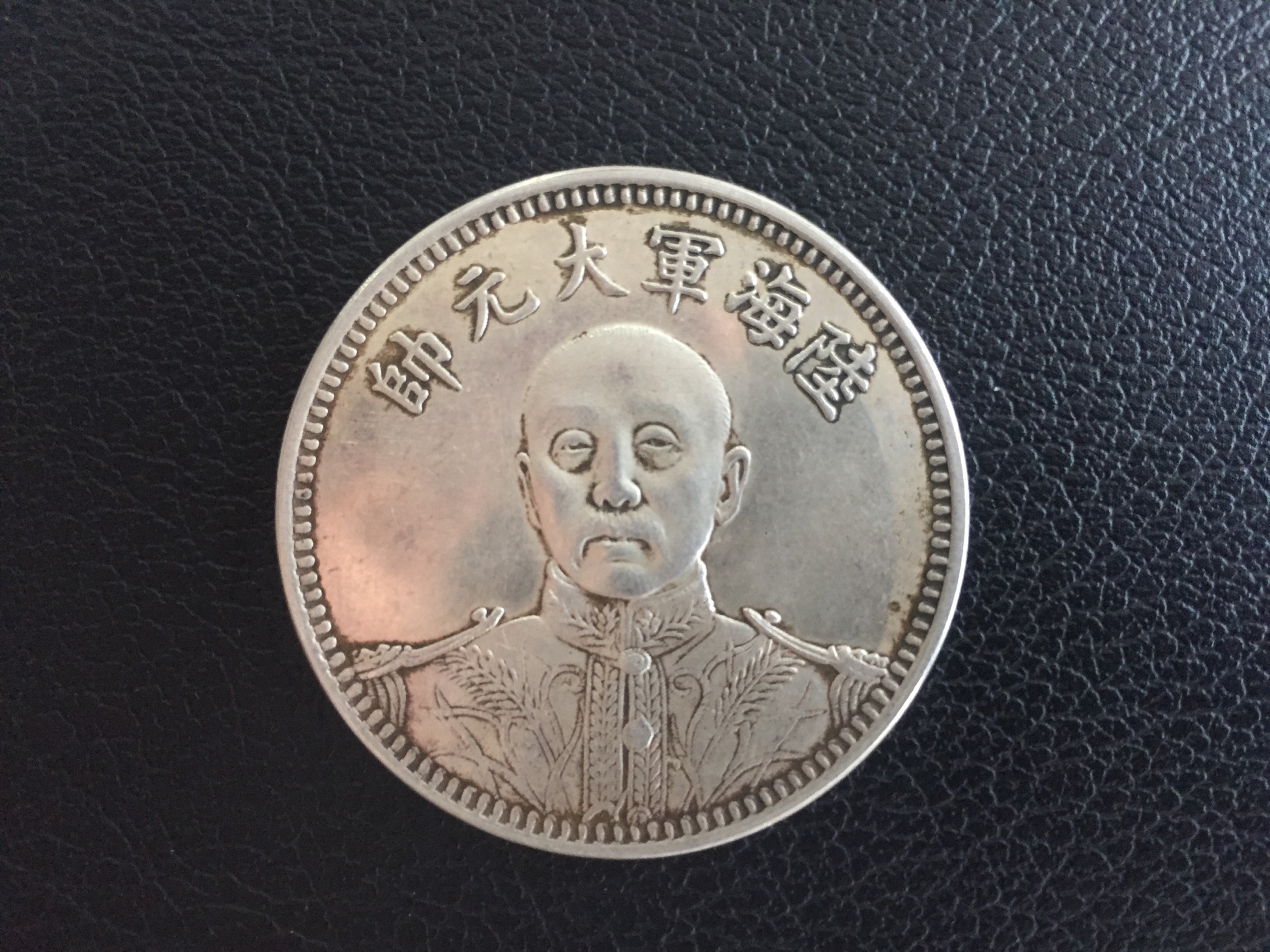 赏析精品推荐民国十五年大元帅纪念币