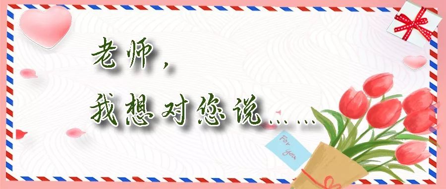 征集教师节老师我想对您说