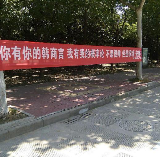 杨紫李现登上大学迎新横幅,童颜夫妇实红_标语