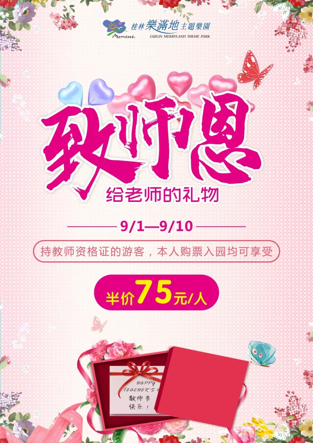 感恩乐满地教师节特惠来袭