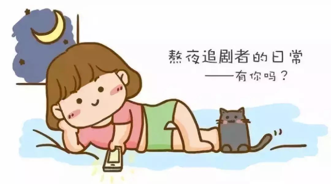 健康攻略:你还在熬夜追剧吗?