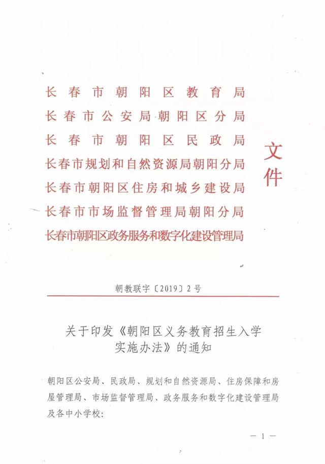 2019-2020长春市朝阳区中小学招生入学办法政策解读(图2)