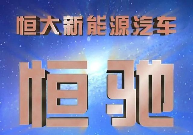 恒大联姻德国巨头再获核心技术解码恒大造车的制胜之道