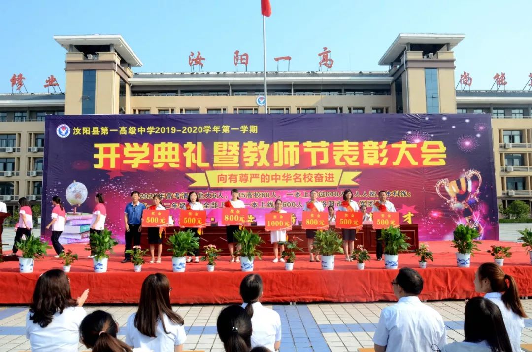 梦想起航汝阳一高举行开学典礼