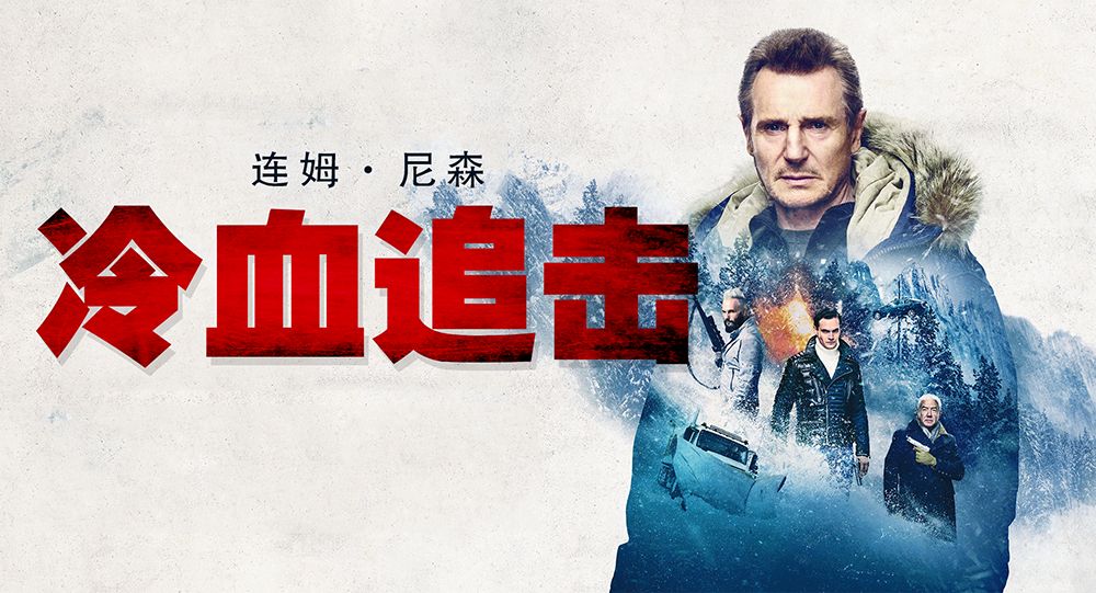 主演:连姆·尼森/埃米·罗森类型:动作/犯罪《冷血追击》9月6日东京