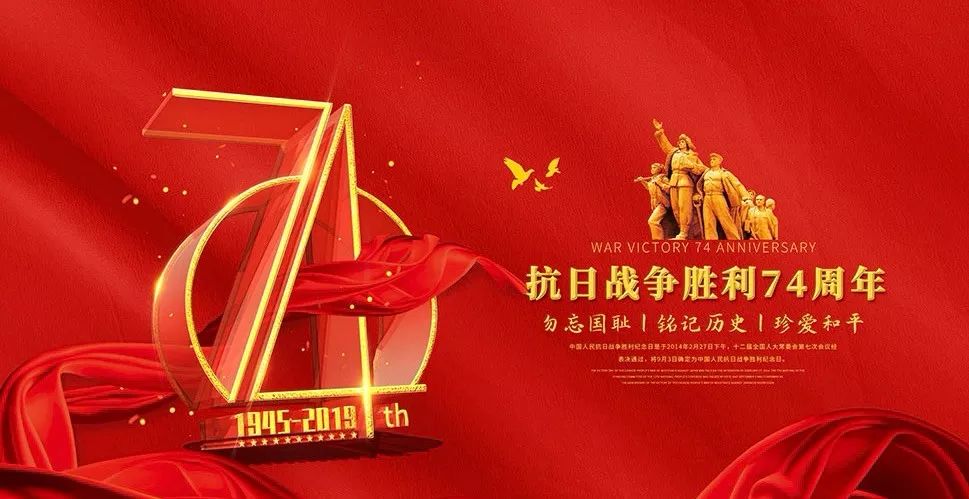 1945-20192019年9月3日是中国人民抗日战争胜利74周年纪念日.