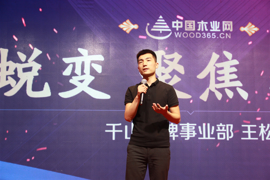 千山木业总经理王松带来《蜕变 聚焦 破局》主题演讲,三个关键词概括