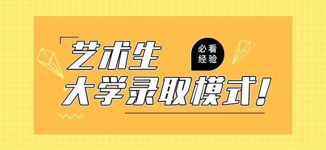 2020高考藝術生招錄是怎么錄取的?都有哪些錄取模式(圖1) 2020高考藝術生招錄是怎么錄取的?都有哪些錄取模式(圖1)