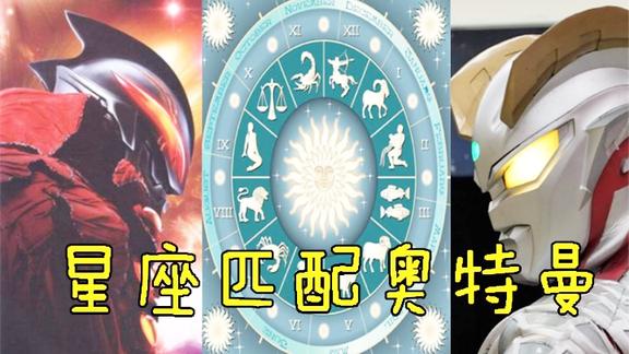 十二星座化身为奥特曼,你的星座对应哪位奥特曼?我是赛罗