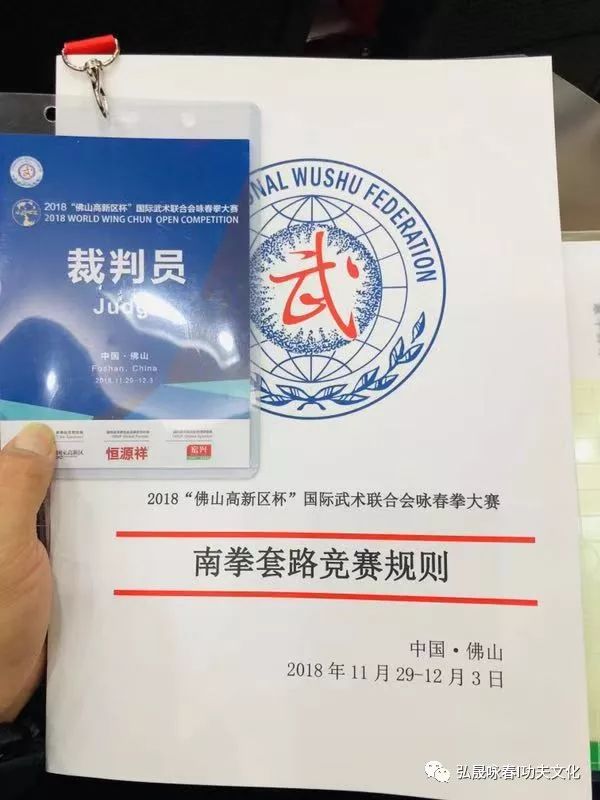 弘晟咏春总教练杨立受邀担任2018国际武术联合会咏春拳大赛裁判