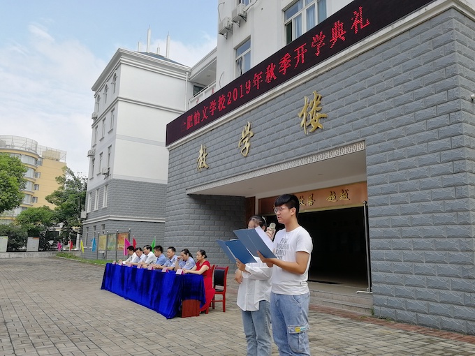 合肥怡文学校举行2019年秋季开学典礼