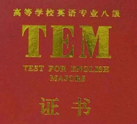 英语专业八级 tem8 (test for english major grade 8 certificate)