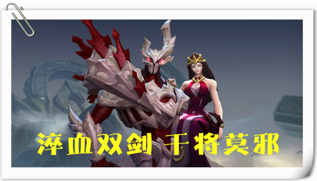 干将莫邪:这个英雄虽然二三技能可以归结为一个技