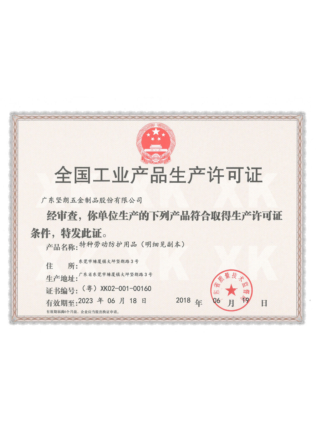 子公司广东特灵安全设备有限公司,是广东省东莞市一家拥有生产许可证