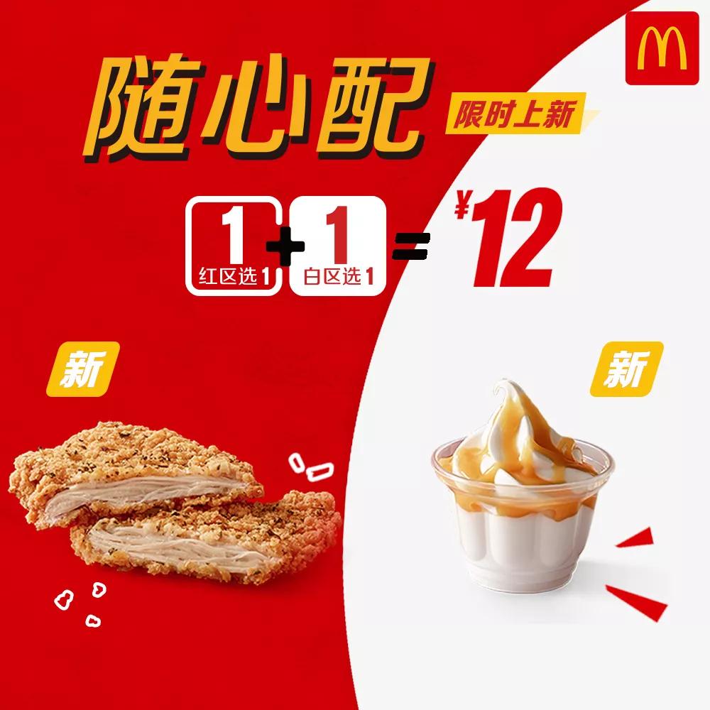 9月开学季麦当劳随心配再添4款新成员12元吃遍n种花式组合