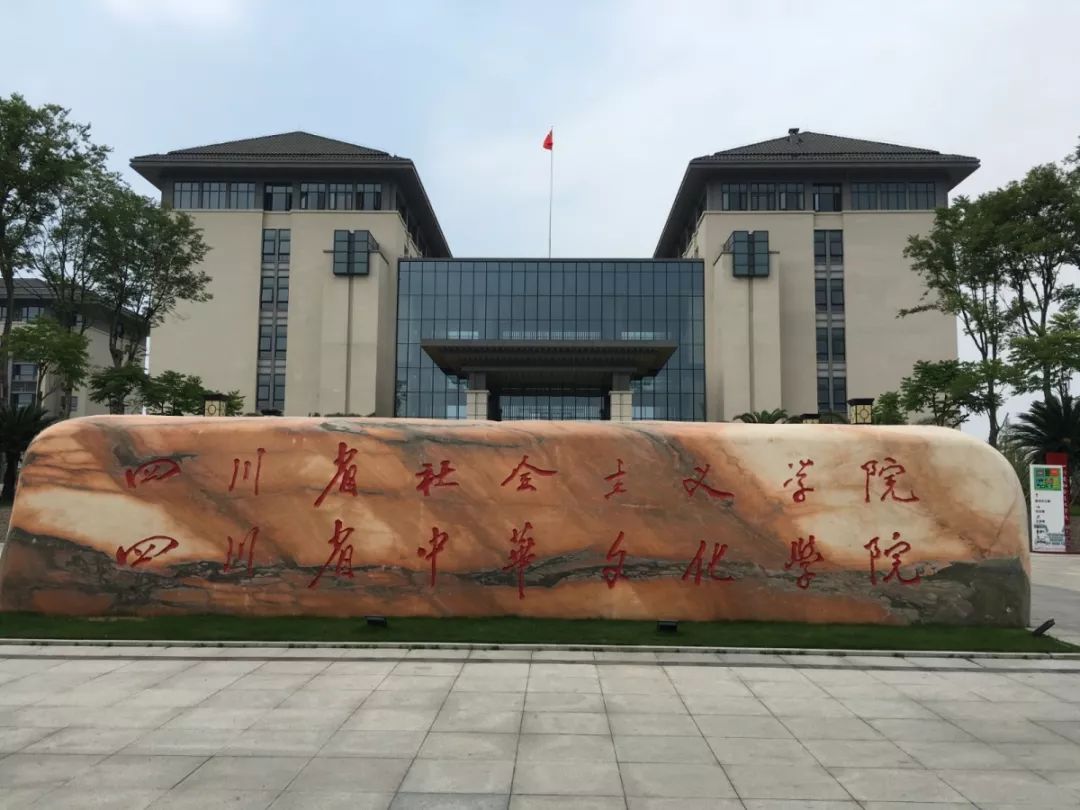 四川省社会主义学院是中共四川省委领导的统一战线性质的政治学院,是