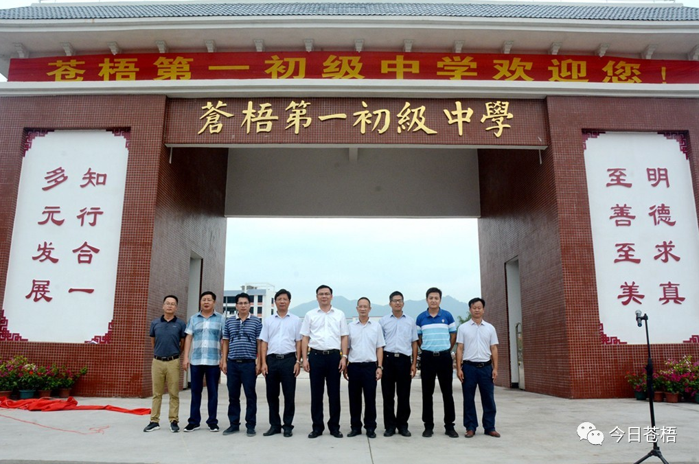 苍梧县举行苍梧第一初级中学揭牌仪式