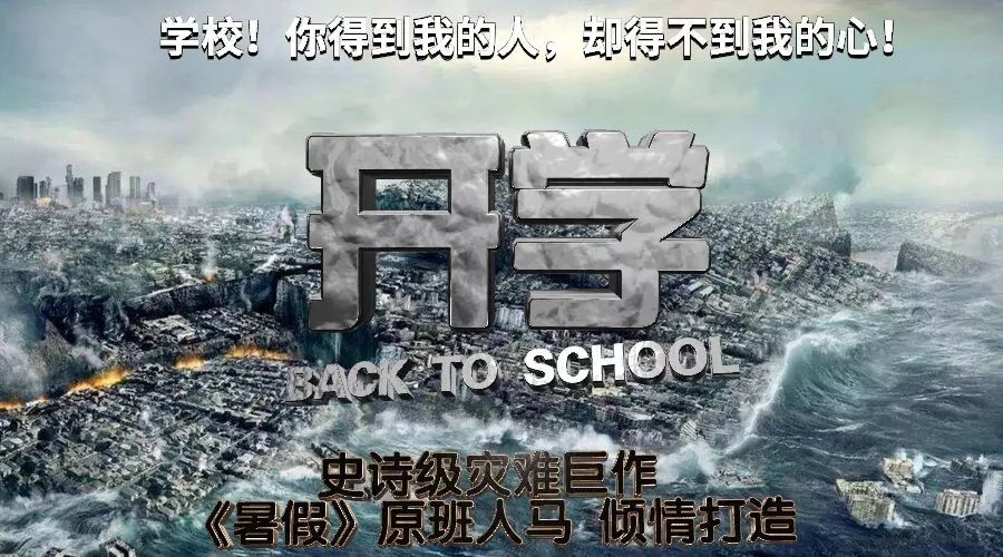 史诗级灾难片开学原图图片