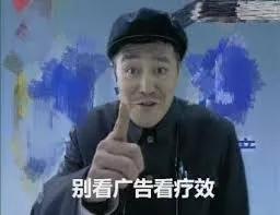"别看广告,看疗效"曾有过一句经典论断:我国艺术界当代著名医生赵本山