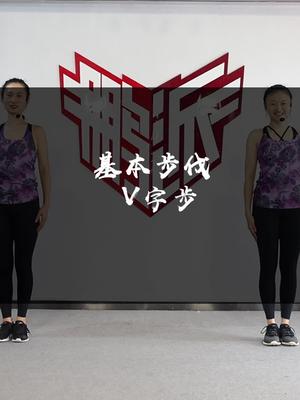 基础步法v字步俩孩辣妈健身操教练培训健身教练培训