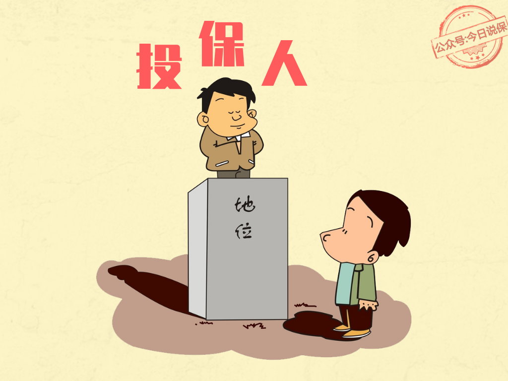 买保险谁做投保人都一样对吗