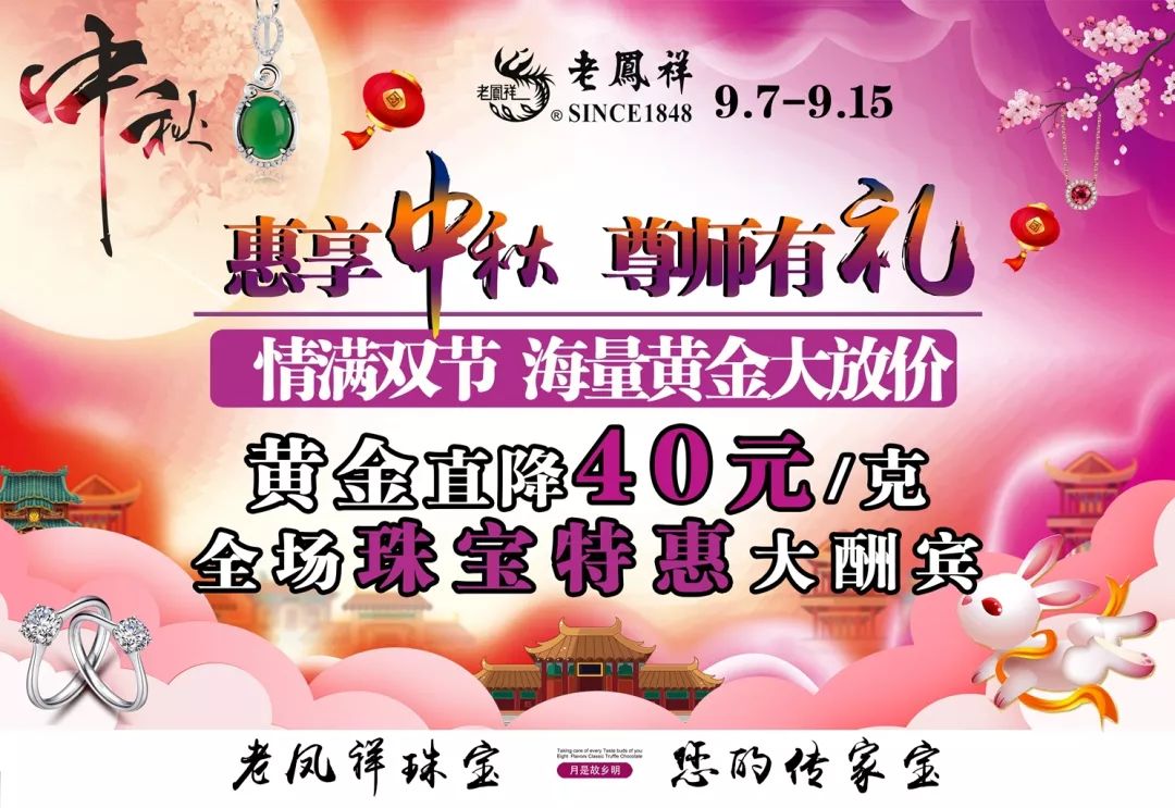 珠宝特惠节中秋,教师双节惠享金秋 尊师有礼上海老凤祥银楼响水店上海