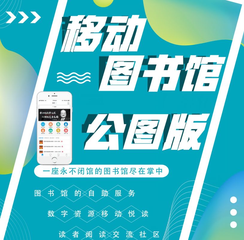 读者可在手机,pad等移动设备上自助完成个人借阅查询,馆藏查询,图书馆