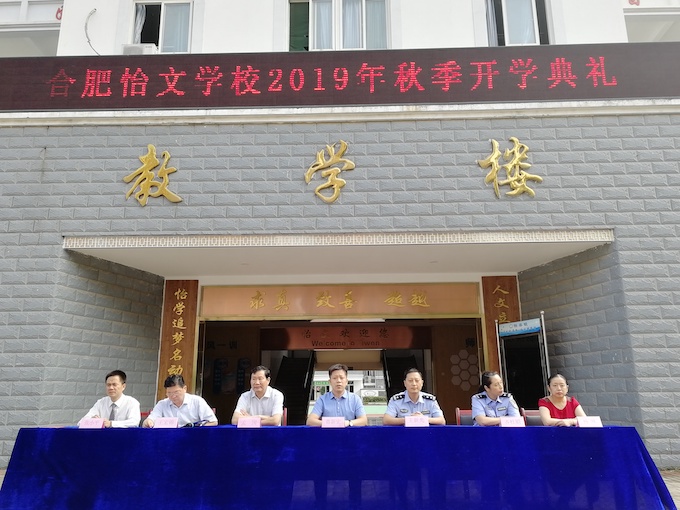 合肥怡文学校举行2019年秋季开学典礼