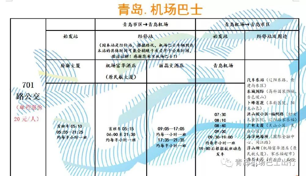 快看青島機場巴士免費坐的機會來啦內附時刻表