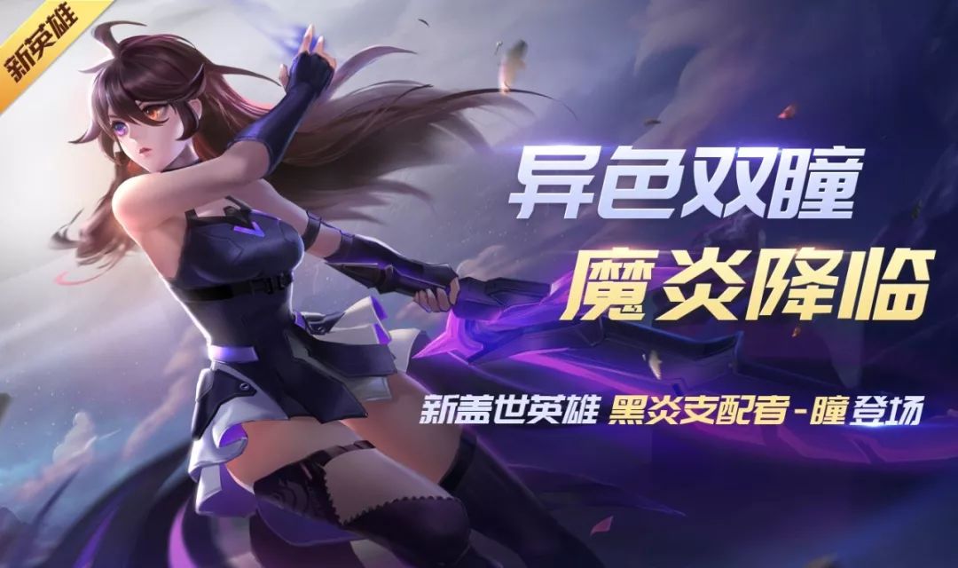 全新盖世英雄黑炎支配者瞳登场时空召唤9月4日更新公告
