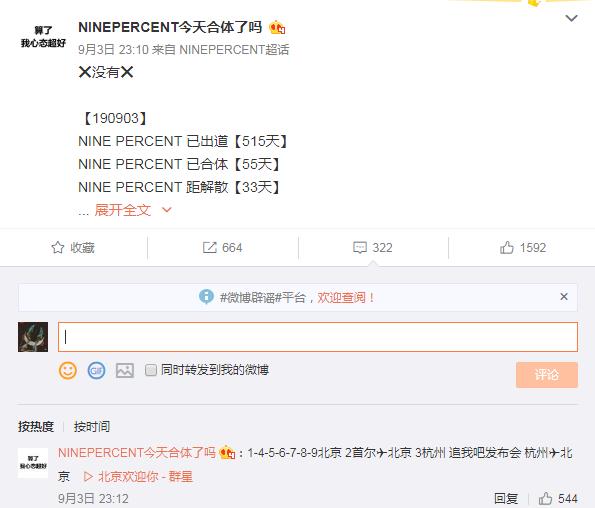 网曝百分九今日全员在北京 npc终于要合体了吗?