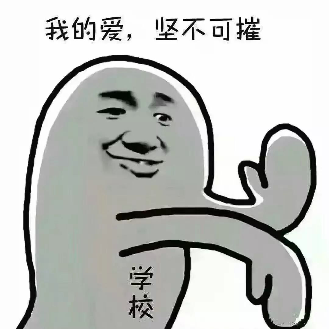 开学了我的心里只有一件事