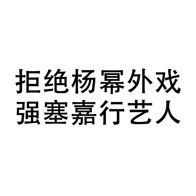 原创杨幂官方粉丝团开撕嘉行称多次沟通无果信任破裂