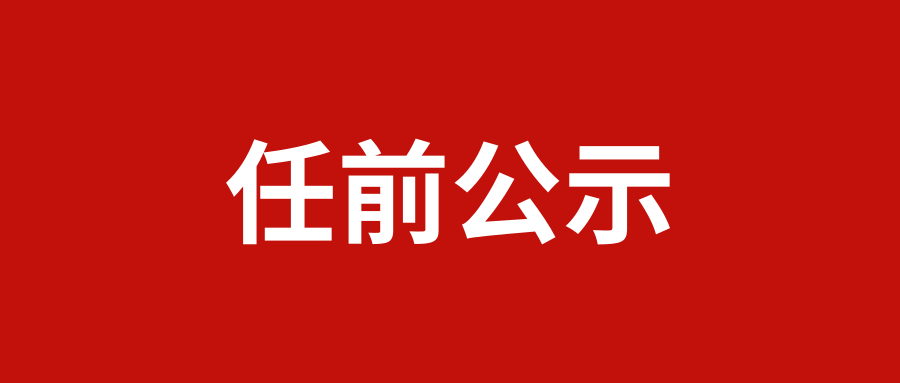 幹部任前公示通委組公示〔2019〕9號根據《黨政領導幹部選拔任用工作