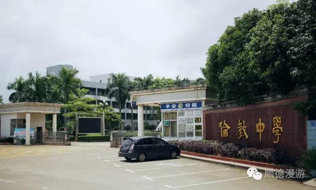 倫教中學匯賢中學倫教小學新校區培教小學仕版奮揚學校何顯朝紀念小學