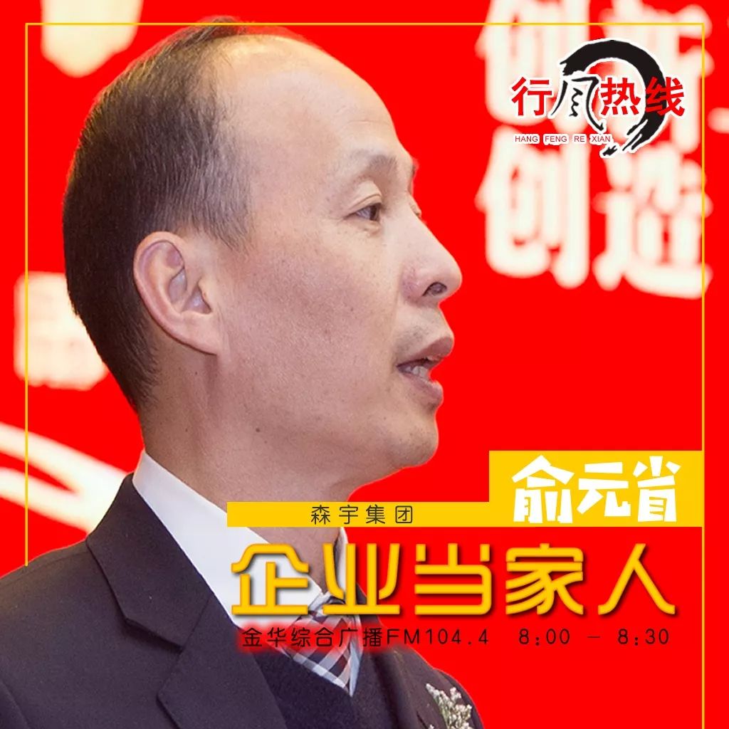 对话企业当家人对话浙江森宇集团有限公司当家人