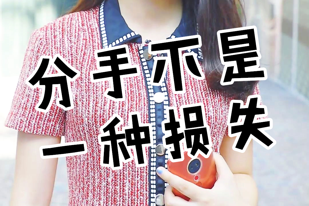 【邱星月教你和平分手技巧】不要觉得分手是一种损失