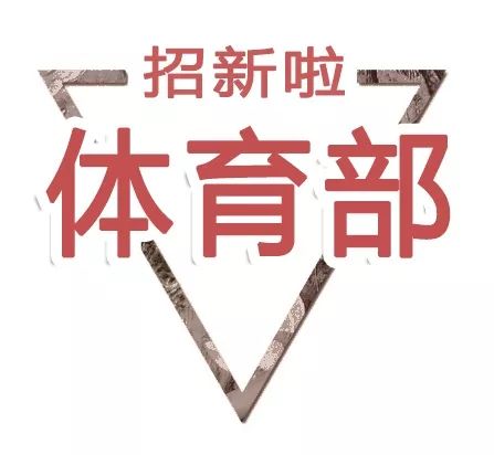 部门招新刊 | 体育部 —— 无体育,不青春