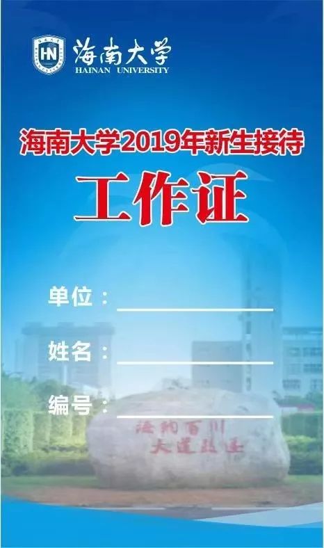 者身穿印有青年志願者標誌海南大學青年志願者藍馬甲並佩戴迎新工作證